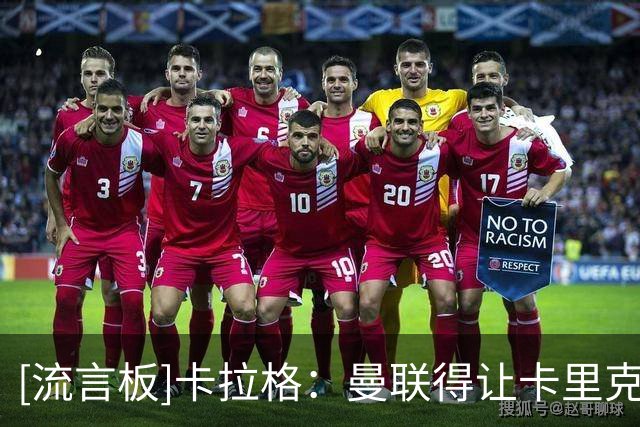 [流言板]卡拉格：曼联得让卡里克今晚下课，当机立断对双方都好